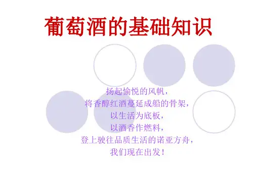 葡萄酒ppt