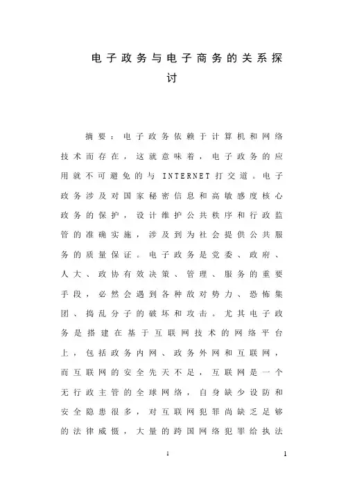 电子政务与电子商务的关系探讨 精品