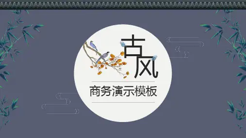 古风雅致商务汇报通用PPT模板