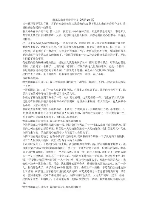 2023最新-游龙头山森林公园作文【优秀10篇】