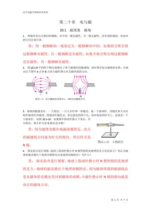 第20章  电与磁  动手动脑学物理参考答案