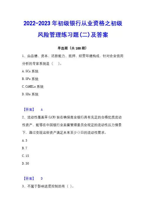2022-2023年初级银行从业资格之初级风险管理练习题(二)及答案