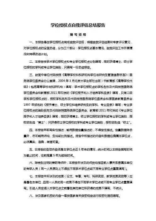 学位授权点自我评估总结报告