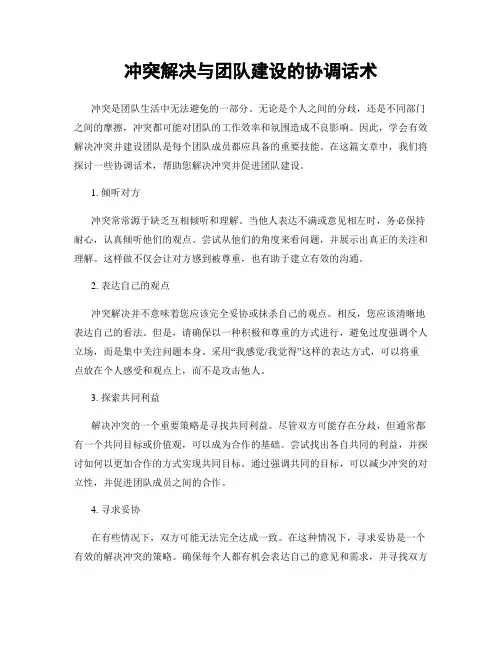 冲突解决与团队建设的协调话术