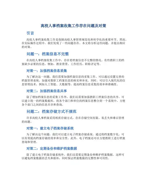 高校人事档案收集工作存在问题及对策