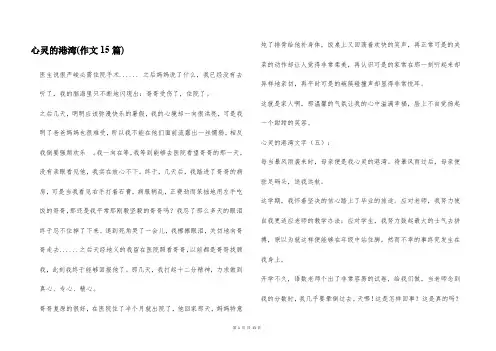 心灵的港湾(作文15篇)