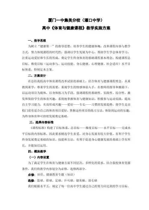 高中体育与健康课程教学实施方案