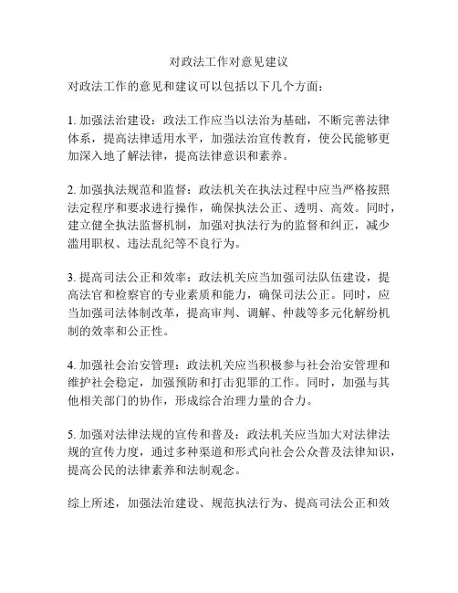 对政法工作对意见建议