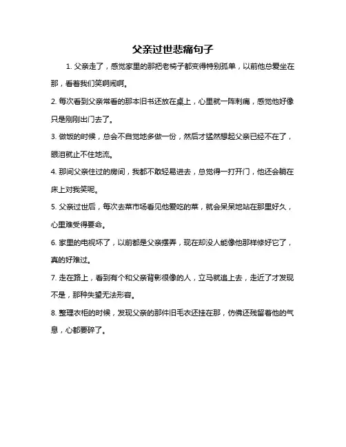 父亲过世悲痛句子