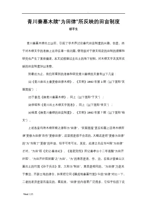 青川秦墓木牍为田律所反映的田亩制度