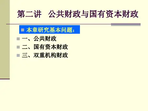第二讲、公共财政与国有资本财政解析
