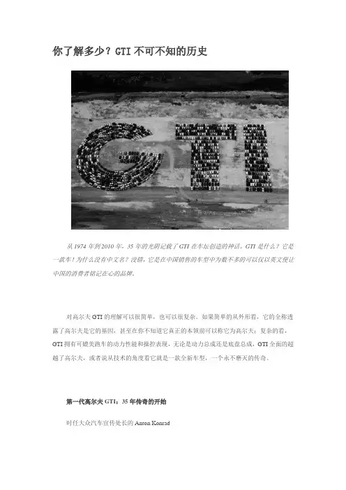 你了解多少,GTI历史