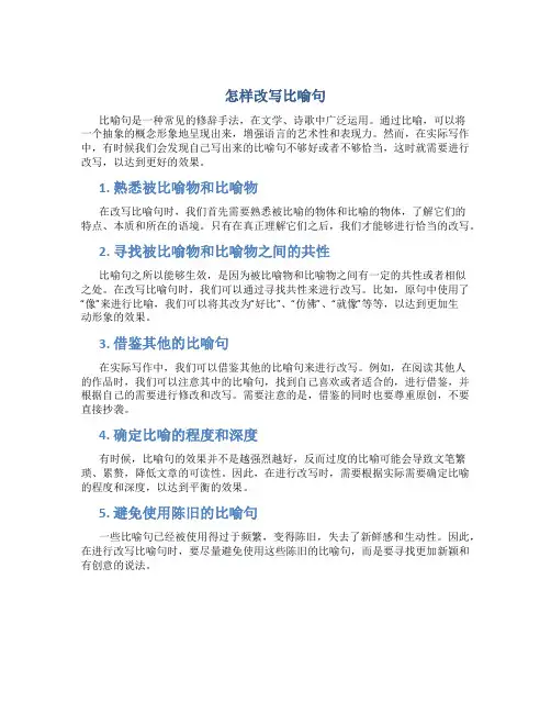 怎样改写比喻句