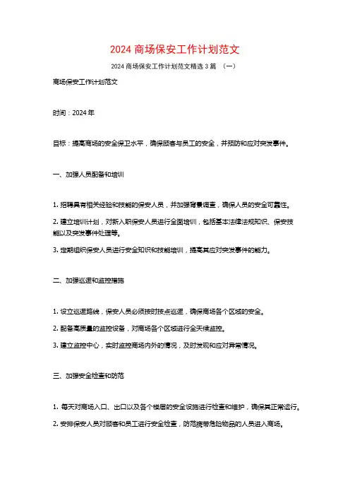 2024商场保安工作计划范文3篇