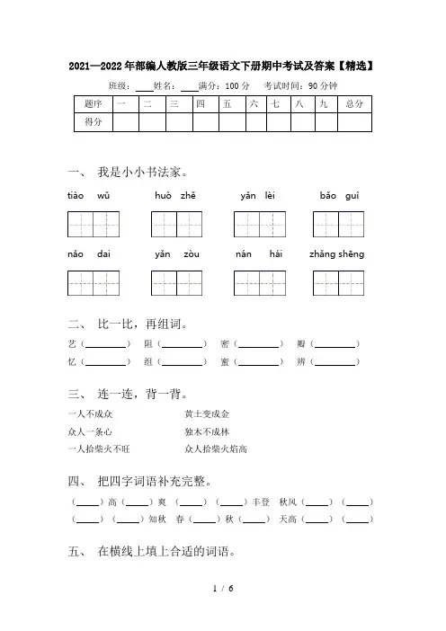 2021—2022年部编人教版三年级语文下册期中考试及答案【精选】