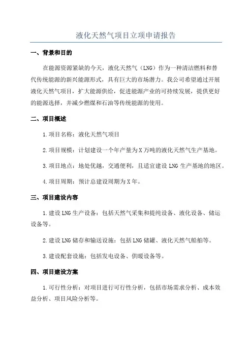 液化天然气项目立项申请报告