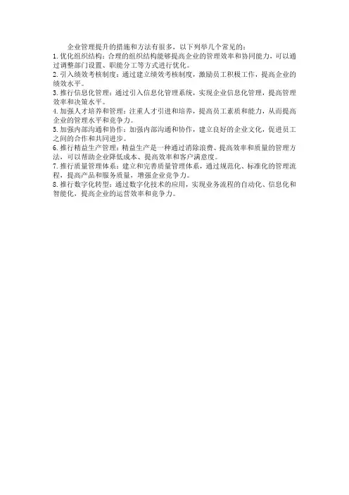 企业管理提升的措施及方法