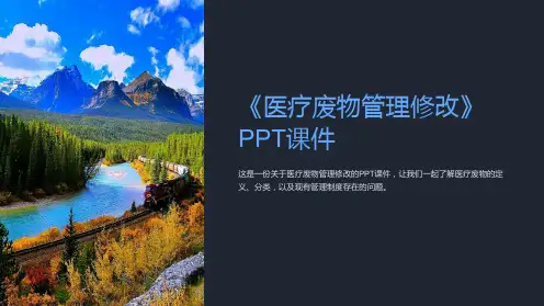 《医疗废物管理修改》课件
