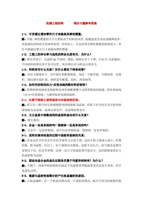 机械工程材料(于永泗_齐民)课后习题答案(全)