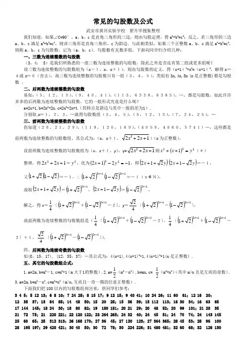 常见的勾股数及公式