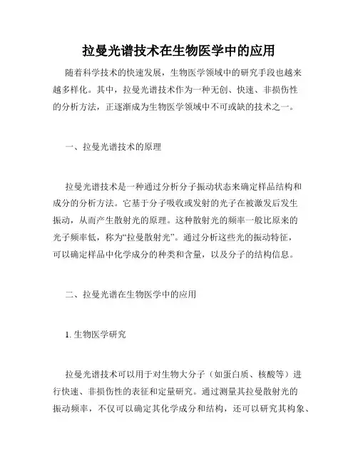 拉曼光谱技术在生物医学中的应用