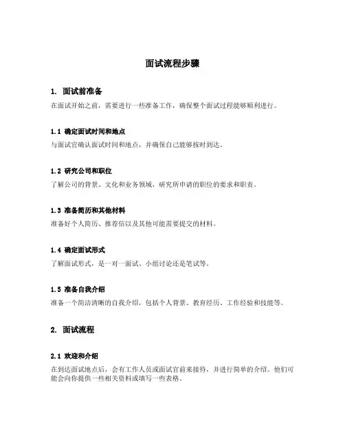 面试流程步骤