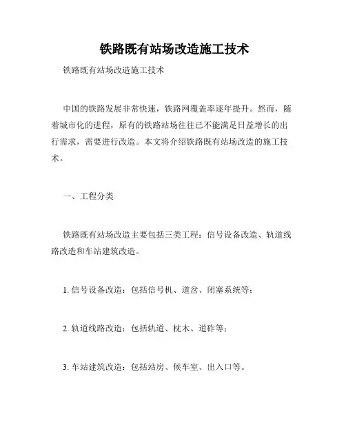  铁路既有站场改造施工技术