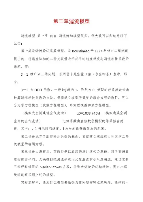 第三章湍流模型