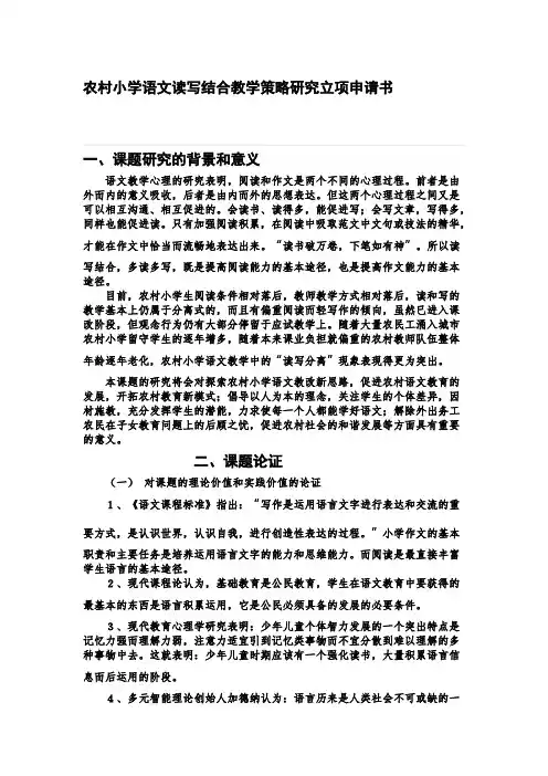 农村小学语文读写结合教学策略研究立项申请书