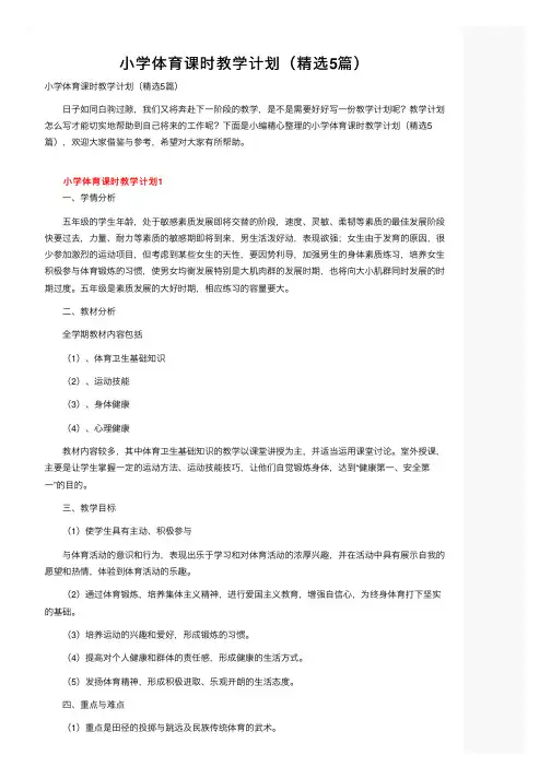 小学体育课时教学计划（精选5篇）