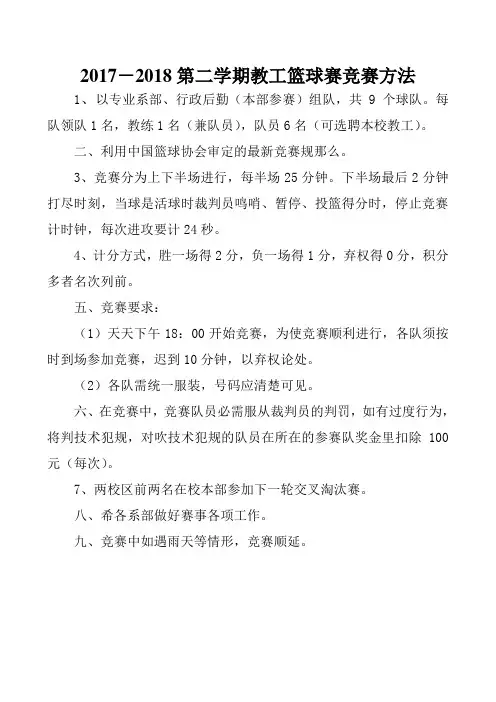20172018第二学期教工篮球赛竞赛方法