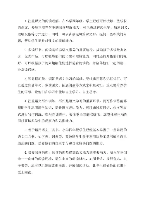小学四年级语文学习方法