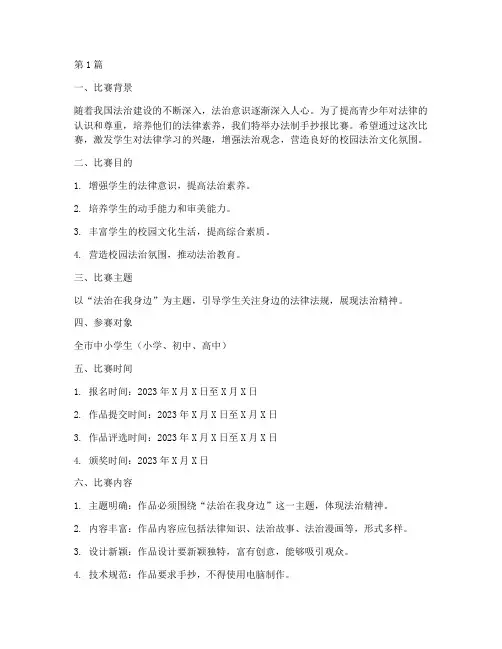 法制手抄报比赛方案(3篇)