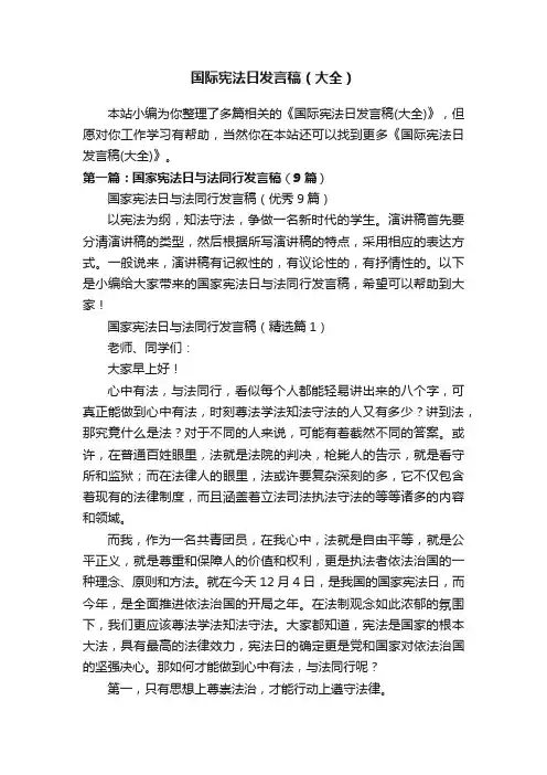 国际宪法日发言稿（大全）