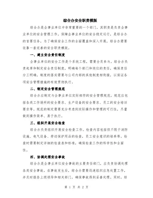综合办安全职责模版
