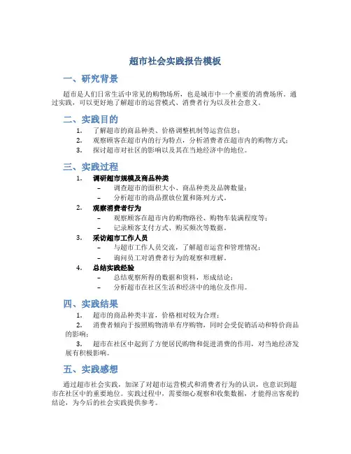 超市社会实践报告模板