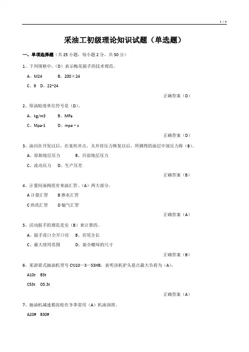 采油工初级理论知识试题(单选题)
