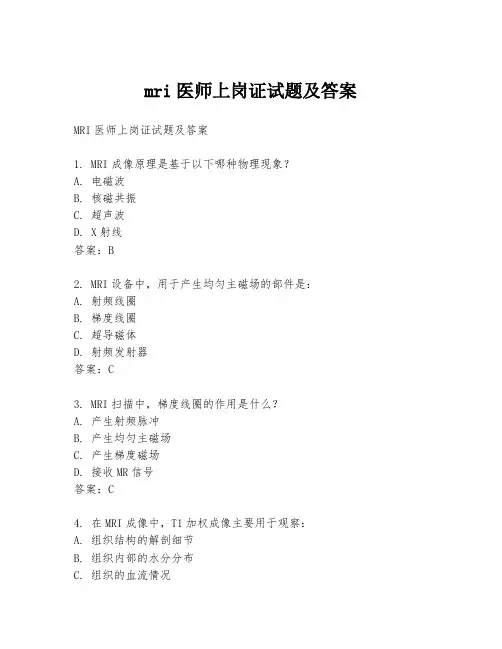 mri医师上岗证试题及答案
