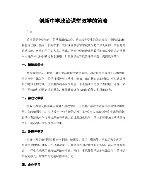 创新中学政治课堂教学的策略