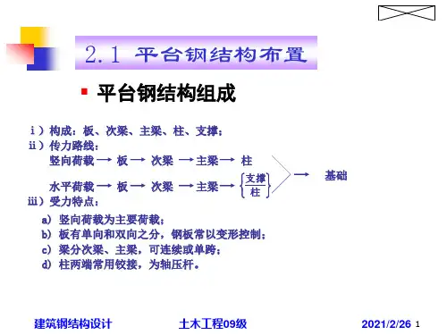 平台钢结构设计