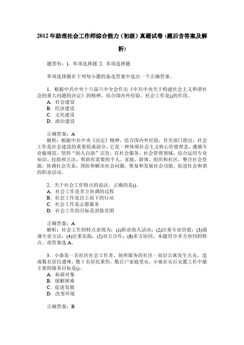 2012年助理社会工作师综合能力(初级)真题试卷(题后含答案及解析)