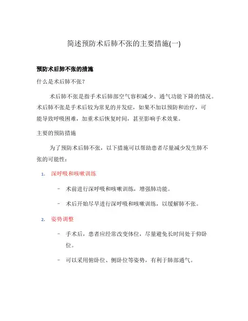 简述预防术后肺不张的主要措施(一)