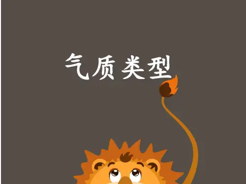 气质类型