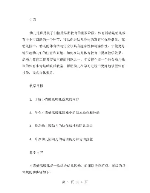 针对幼儿托班的体育小青蛙呱呱呱教案