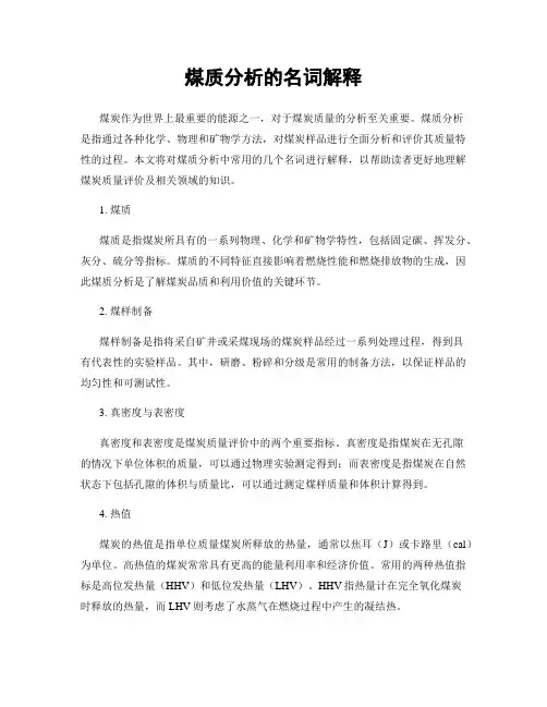煤质分析的名词解释