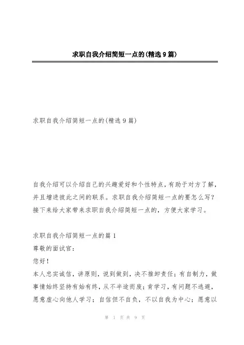 求职自我介绍简短一点的(精选9篇)
