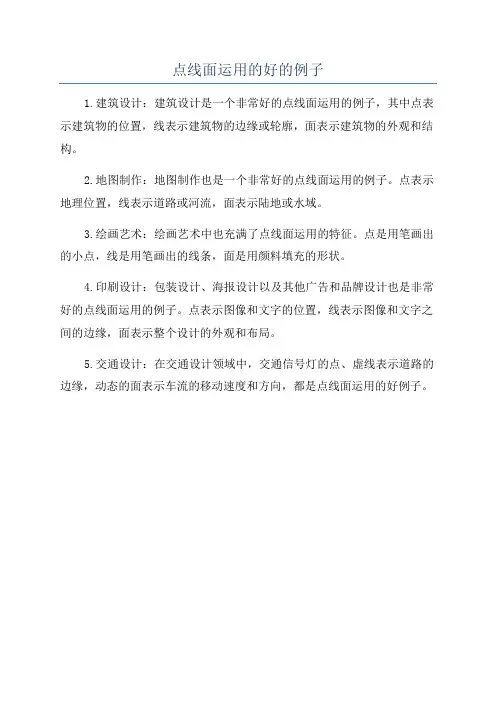 点线面运用的好的例子