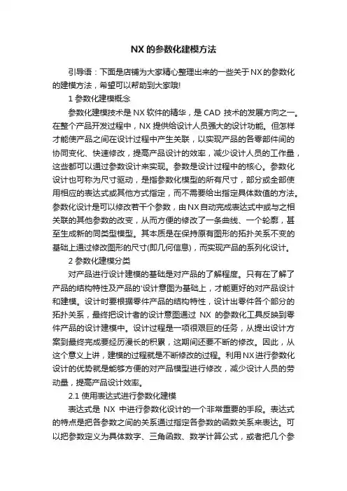 NX的参数化建模方法