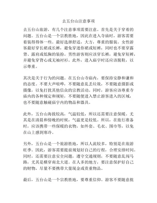 去五台山注意事项