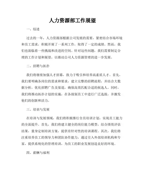 人力资源部工作展望
